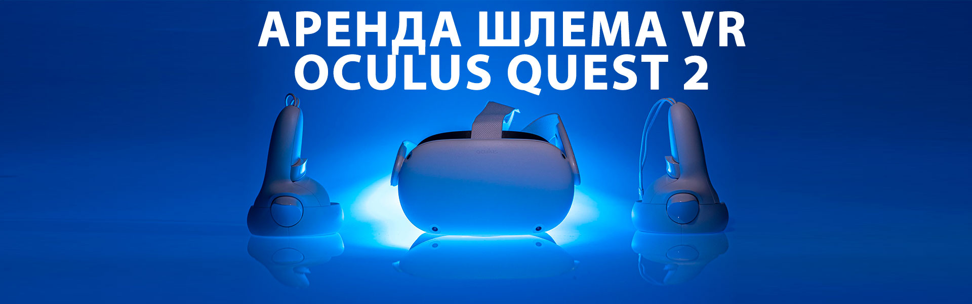 Аренда шлема виртуальной реальности Oculus quest 2